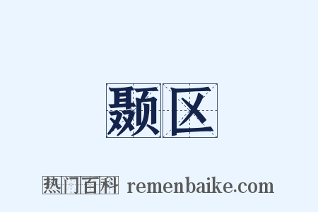 颞区是什么意思的图片